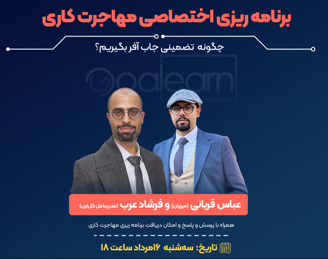 وبینار برنامه ریزی اختصاصی مهاجرت کاری + پرسش و پاسخ