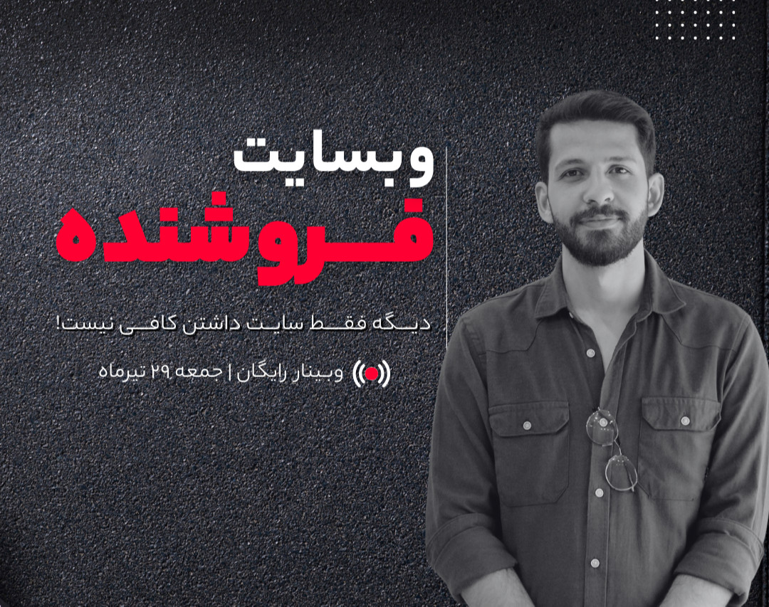 وبینار وبسایت فروشنده