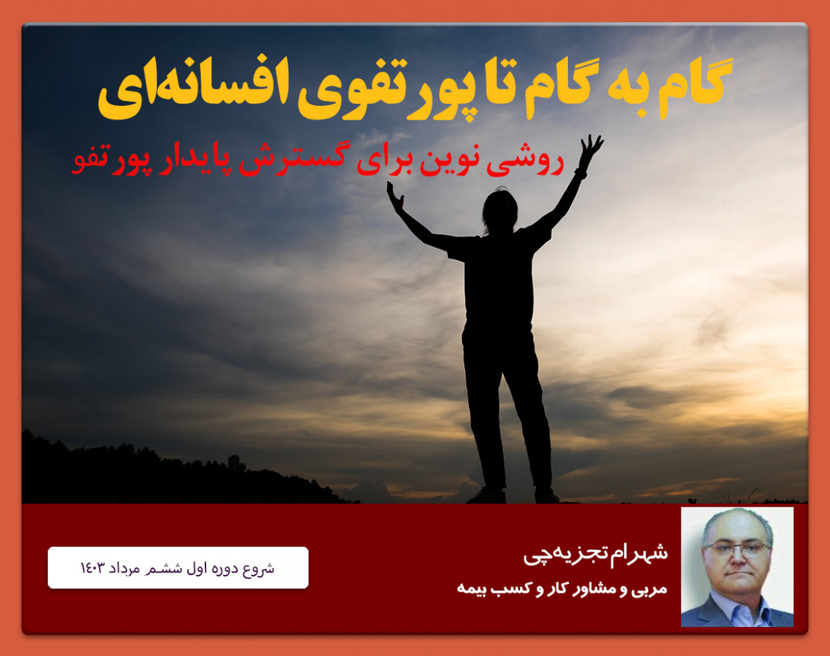 وبینار گام به گام تا پورتفوی افسانه‌ای-دوره اول