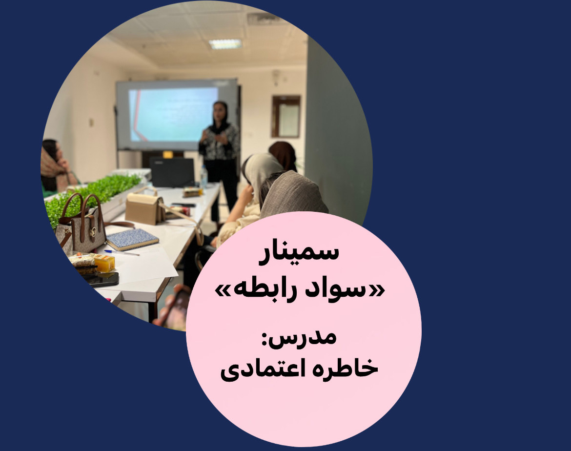 وبینار سواد رابطه