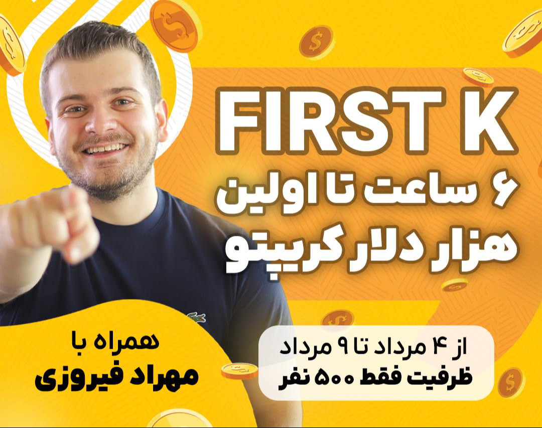 FIRST K - وبینار اولین هزار دلار از بازار کریپتو