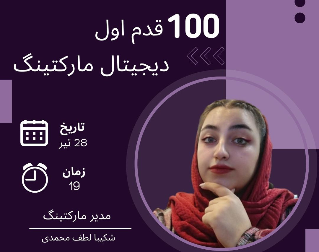 وبینار 100 قدم اول دیجیتال مارکتینگ (قسمت اول)