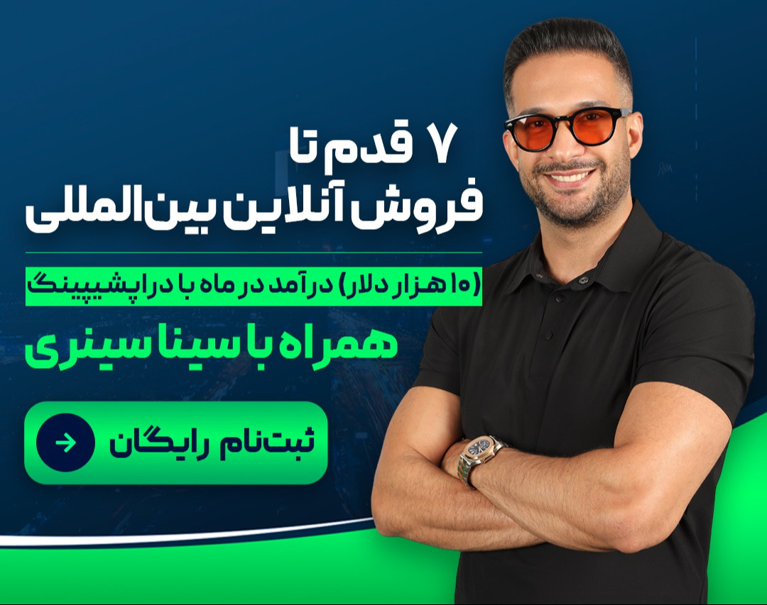 «۷ قدم تا فروش آنلاین بین‌المللی»  ۱۰ هزار دلار درآمد در ماه با دراپ شیپینگ