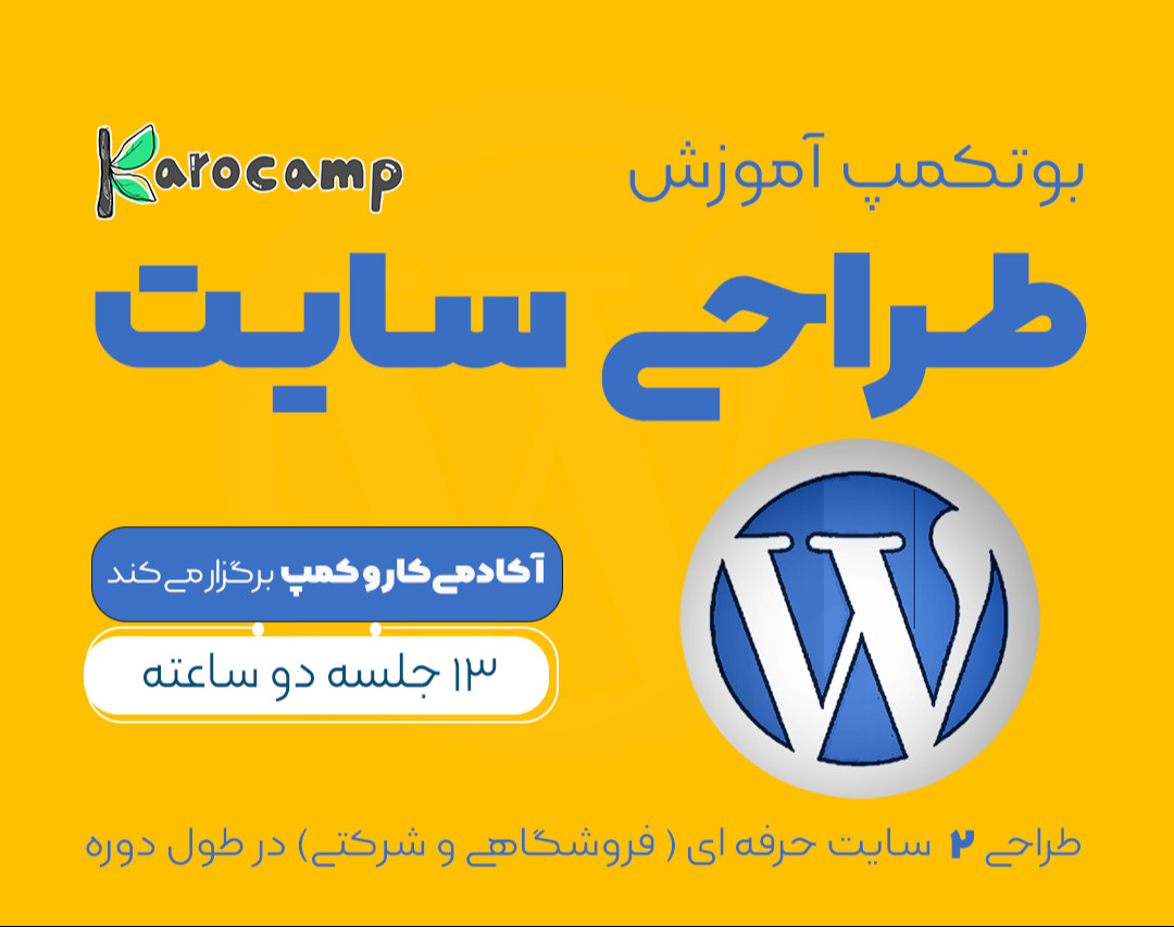 وبینار بوتکمپ طراحی سایت با وردپرس / روزهای فرد