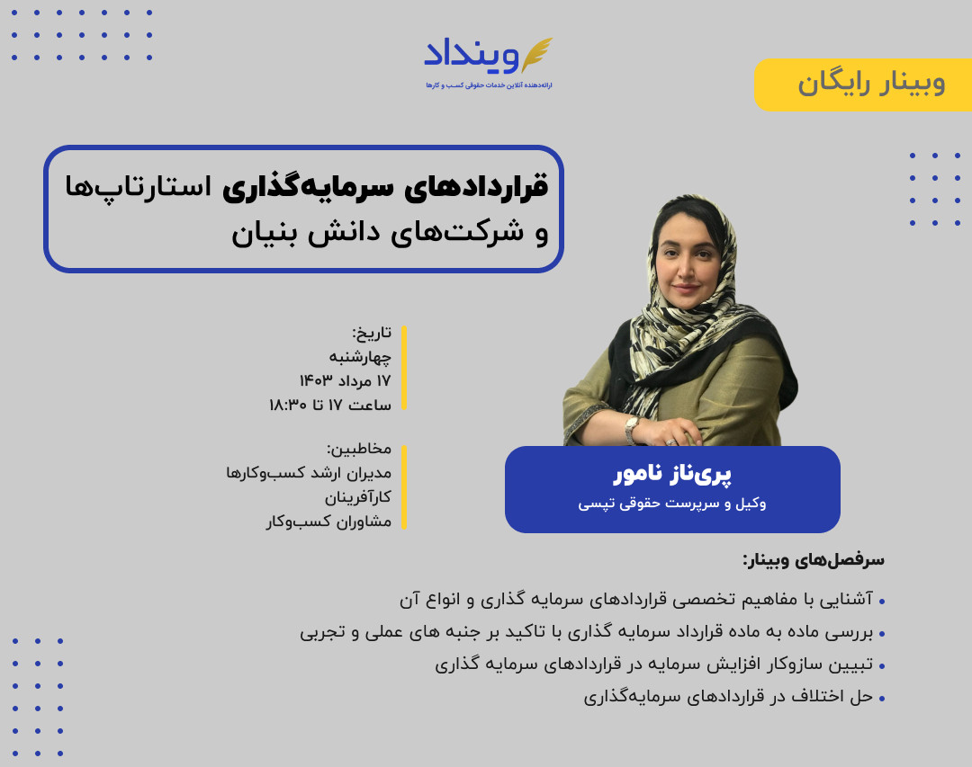 وبینار قراردادهای سرمایه‌گذاری استارتاپ‌ها و شرکت‌های دانش بنیان