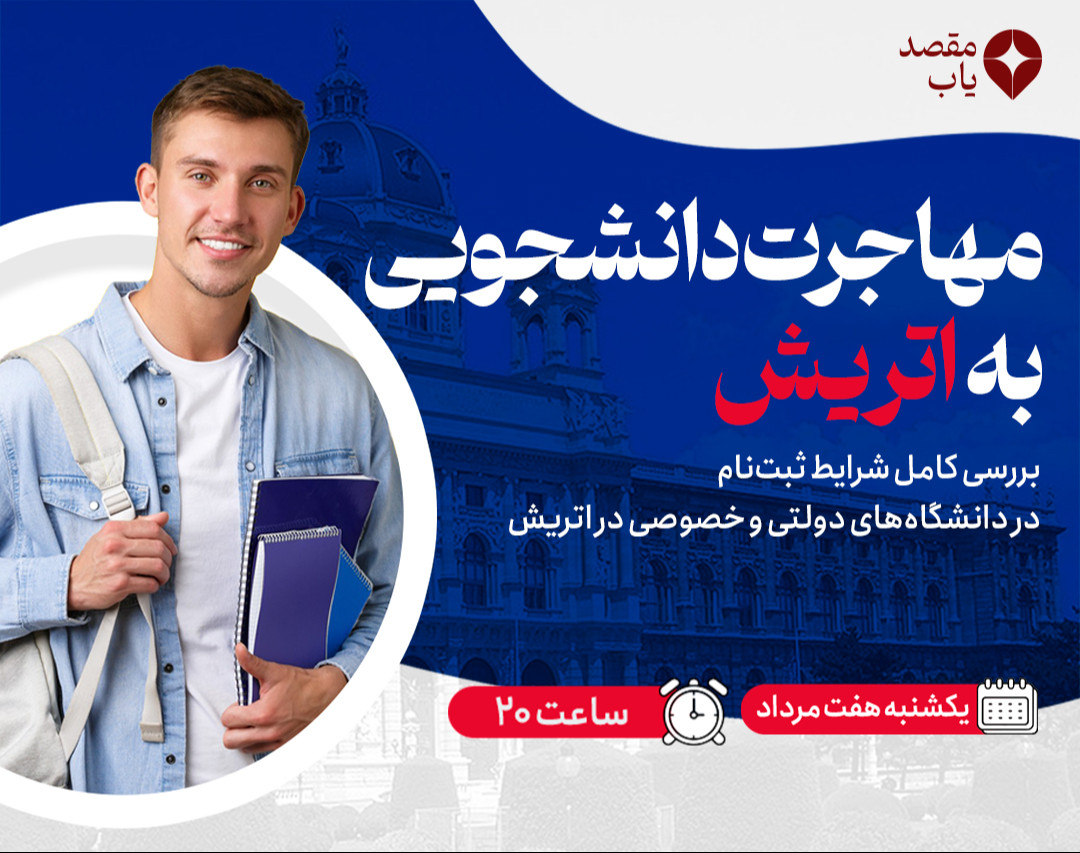 وبینار مهاجرت دانشجویی به اتریش