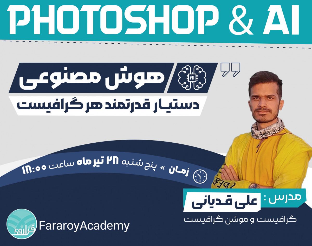 وبینار هوش مصنوعی دستیار قدرتمند گرافیست