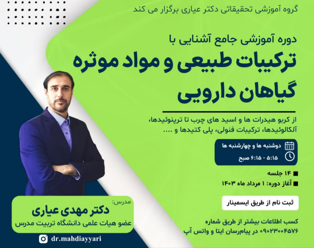 وبینار جامع آشنایی با ترکیبات طبیعی و مواد موثره گیاهان دارویی