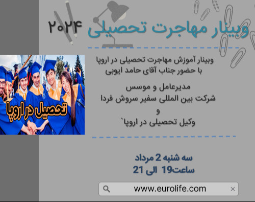 وبینار تحصیل در اروپا