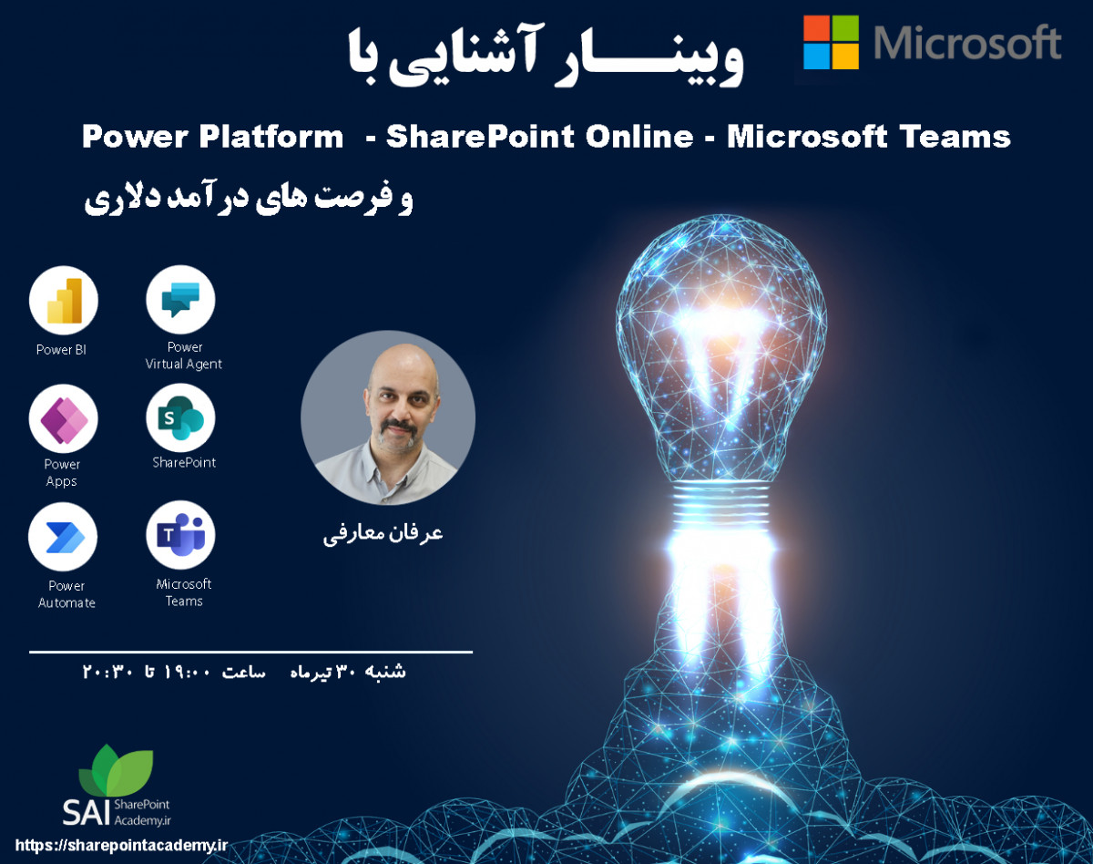 وبینار آشنایی با Microsoft Power Platform و فرصت های درآمد دلاری