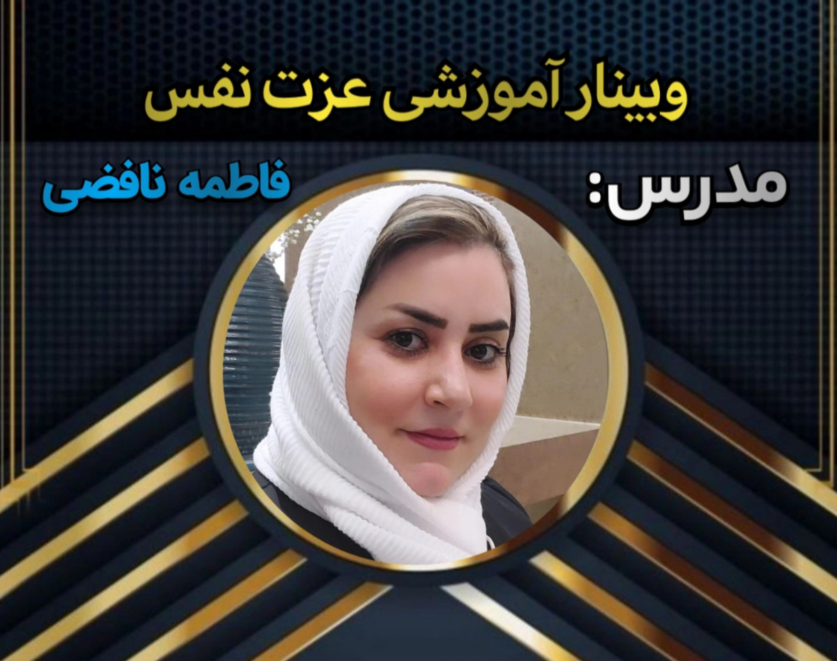 وبینار عزت نفس