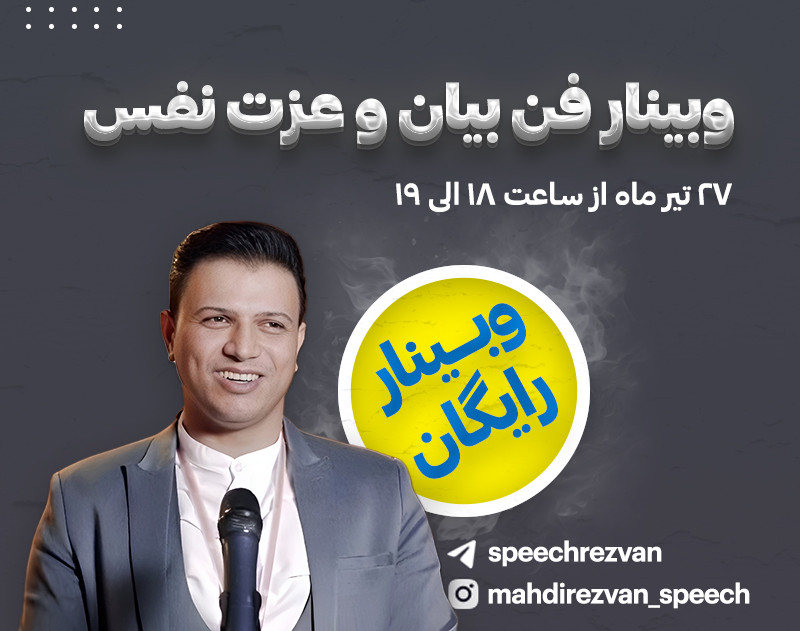 وبینار فن بیان و عزت نفس