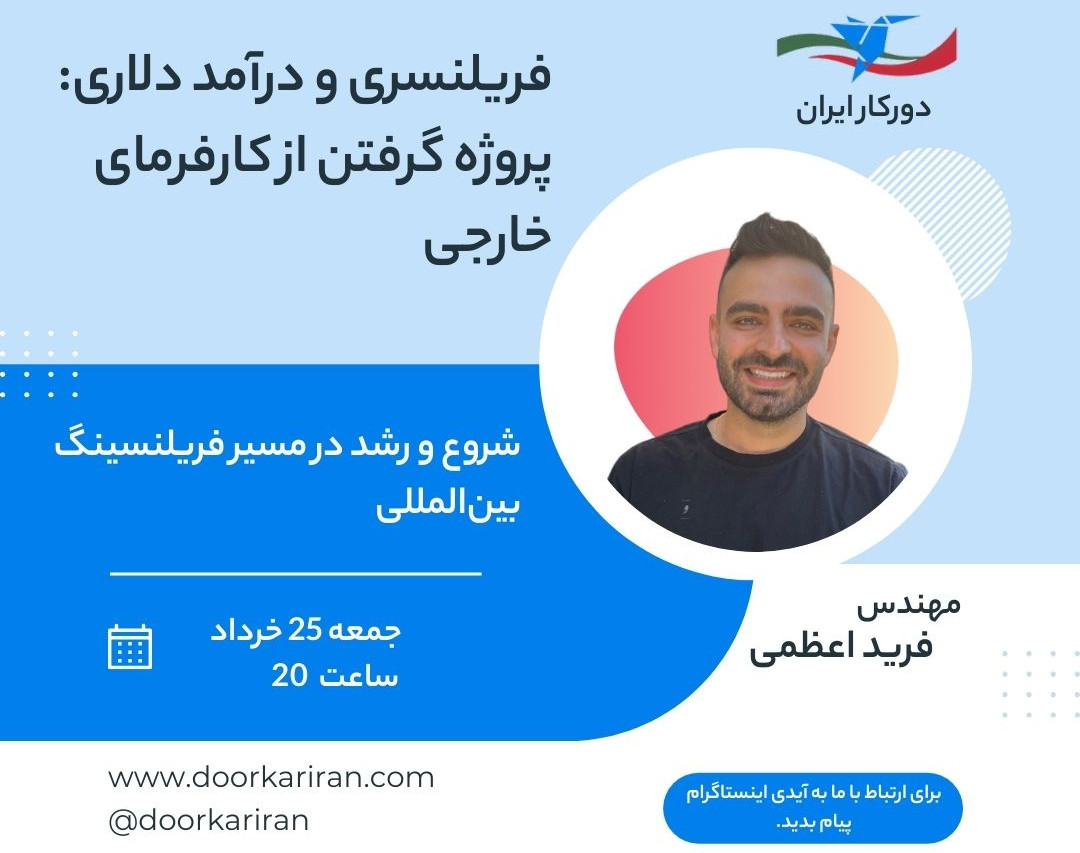 وبینار فریلنسری و درآمد دلاری: پروژه گرفتن از کارفرمای خارجی