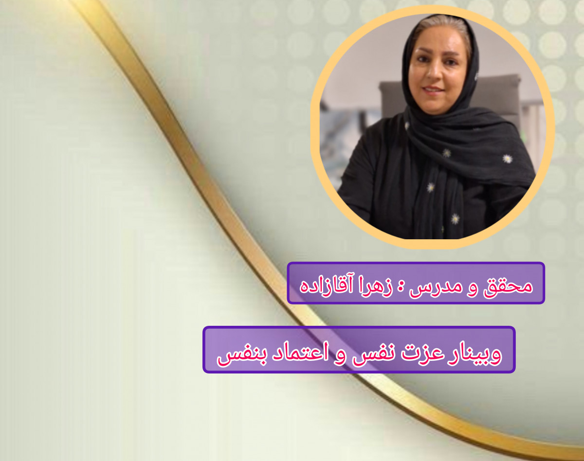 وبینار عزت نفس و اعتماد بنفس