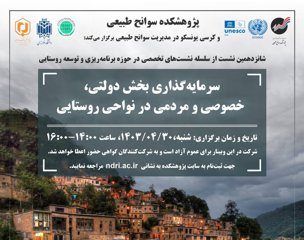 وبینار سرمایه‌گذاری بخش دولتی، خصوصی و مردمی در نواحی روستایی