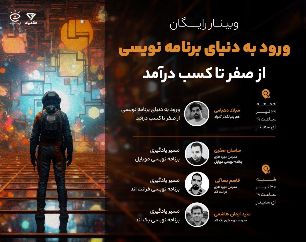 وبینار ورود به دنیای برنامه نویسی از صفر تا کسب درآمد