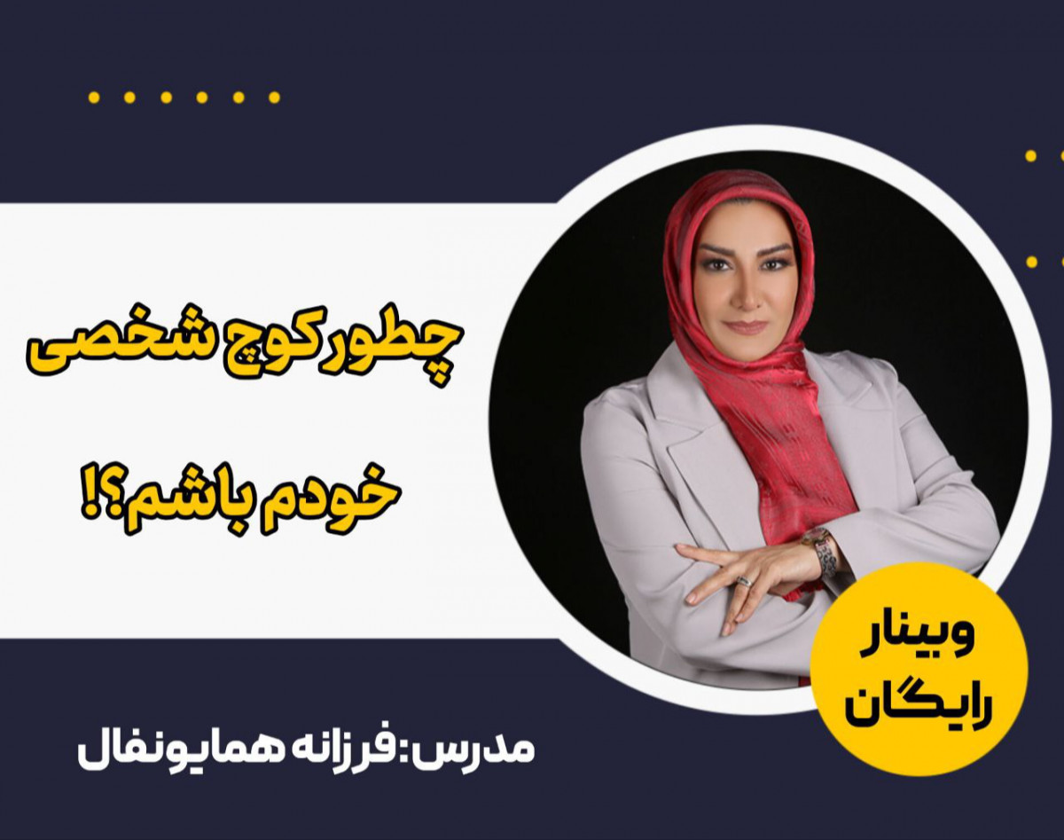 وبینار چه طور کوچ شخصی خود باشم