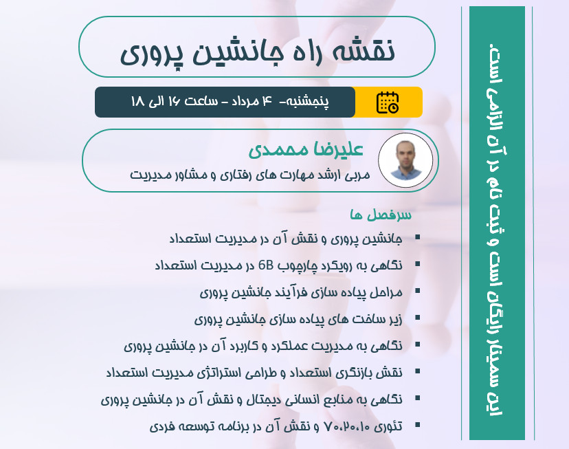 وبینار نقشه راه جانشین پروری