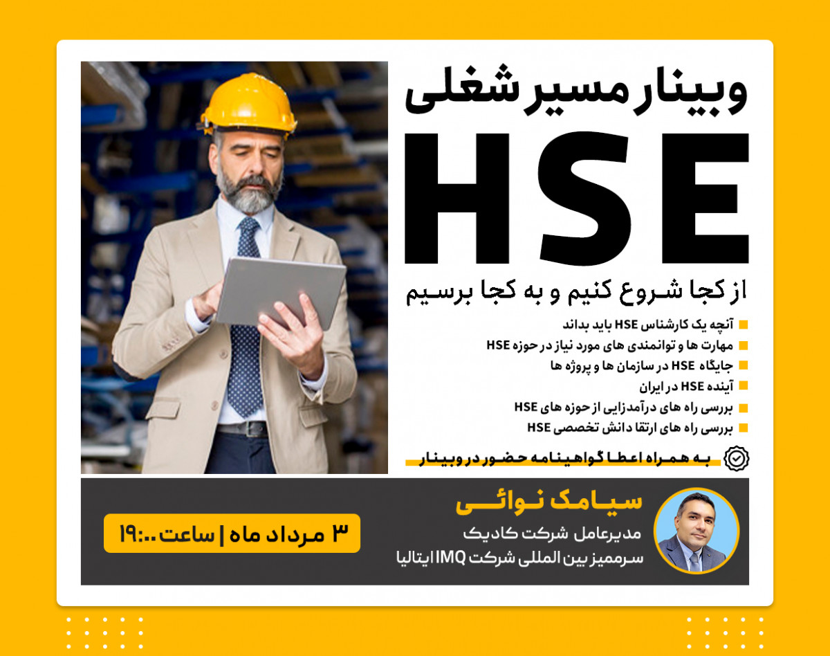 وبینار مسیر شغلی HSE