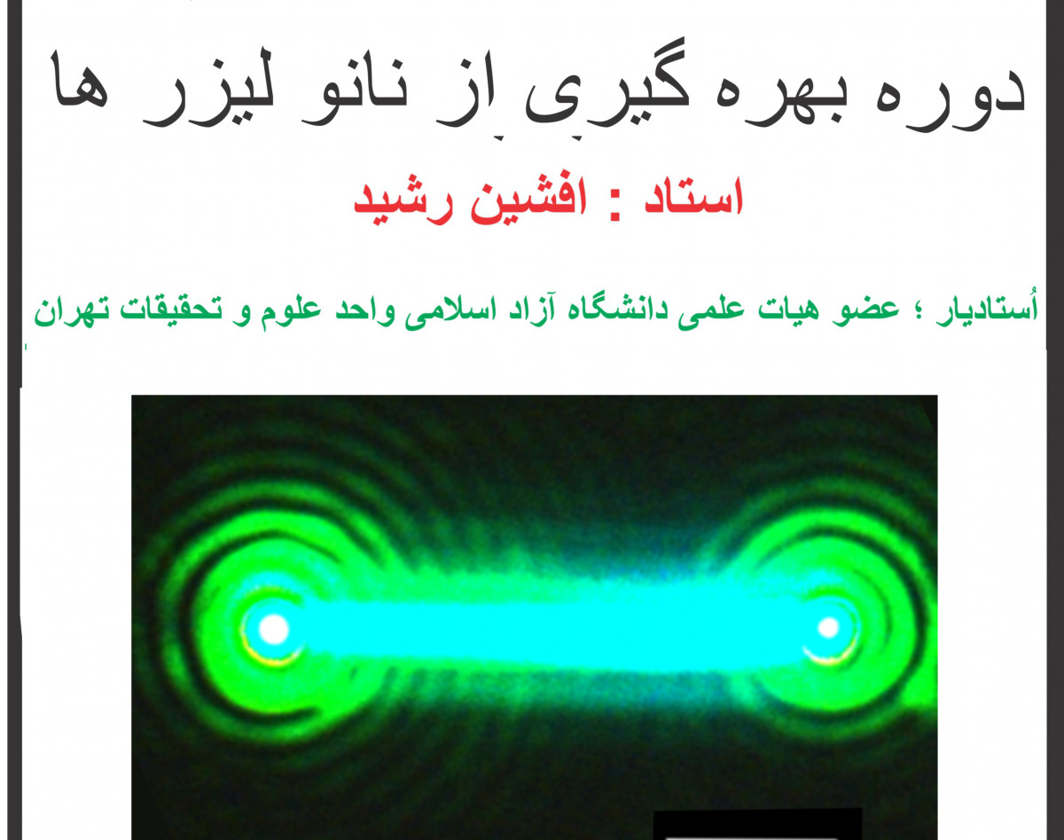 وبینار بهره گیری از نانو لیزر ها
