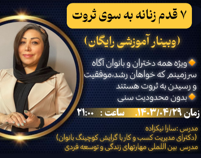 وبینار 7 قدم زنانه به سوی ثروت