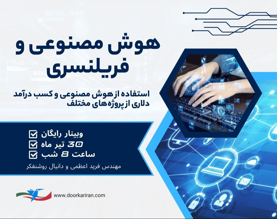 وبینار هوش مصنوعی و فریلنسری