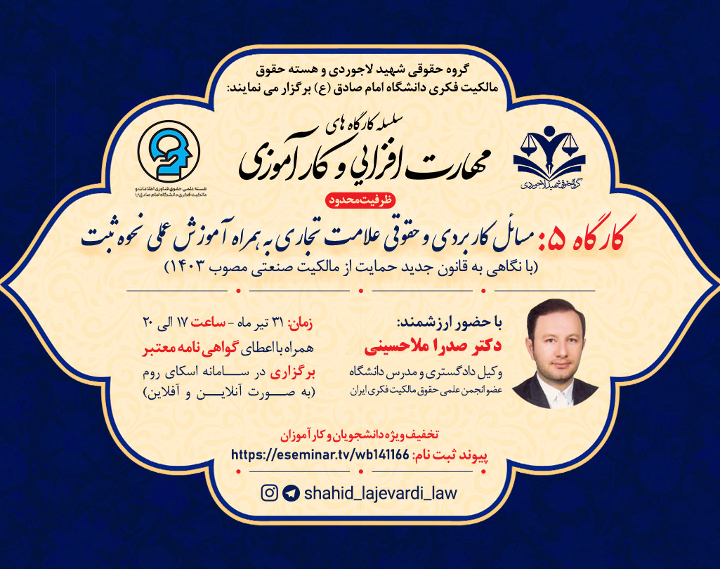 کارگاه مسائل کاربردی و حقوقی علامت تجاری به همراه آموزش عملی نحوه ثبت (با نگاهی به قانون جدید حمایت از مالکیت صنعتی مصوب ۱۴۰۳)