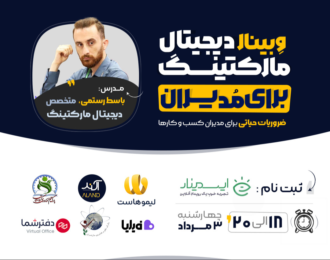وبینار دیجیتال مارکتینگ برای مدیران