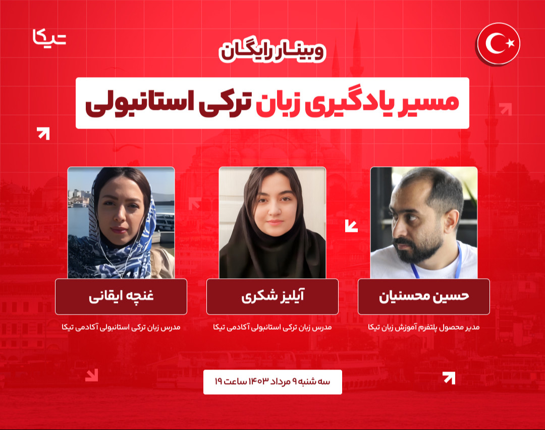 وبینار رایگان مسیر یادگیری زبان ترکی استانبولی