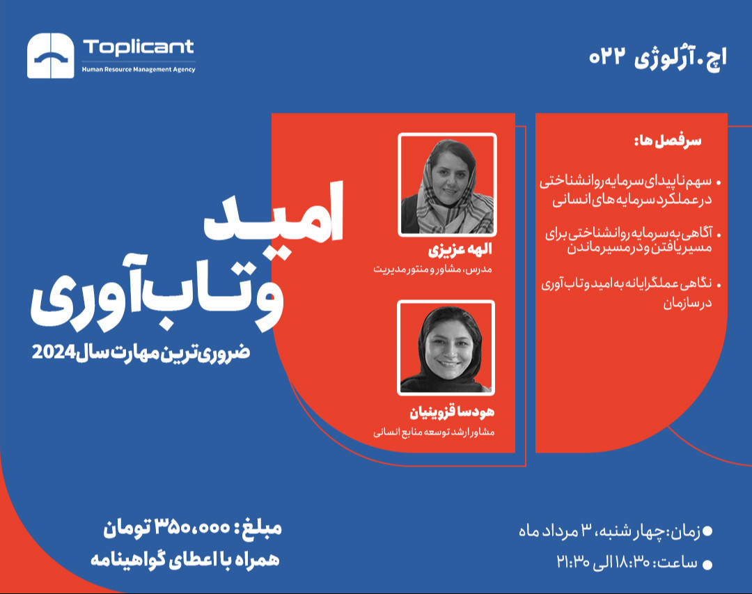 وبینار نگاهی عملگرایانه به "امید" و  "تاب آوری" در سازمان