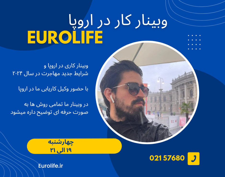 وبینار کار در اروپا