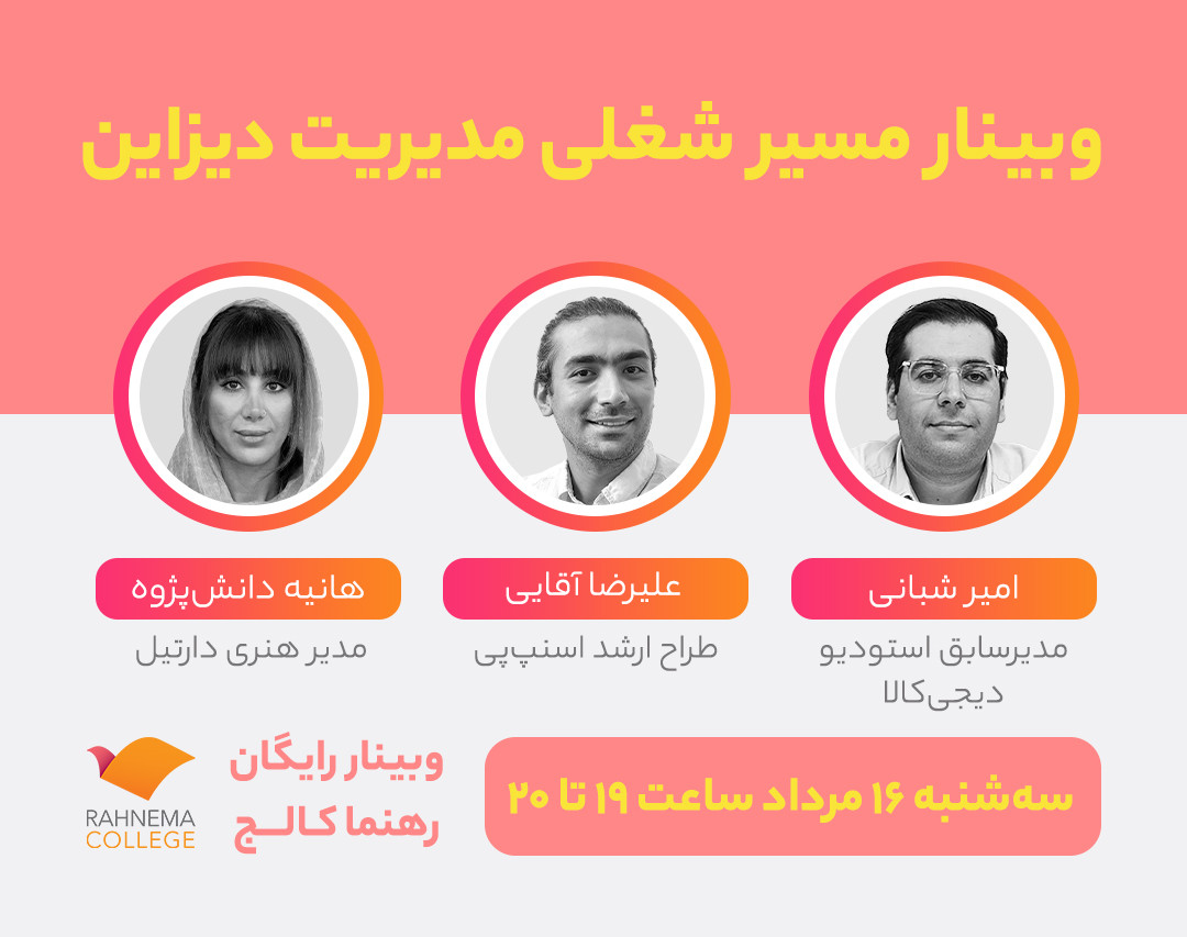 وبینار مسیر شغلی مدیریت دیزاین
