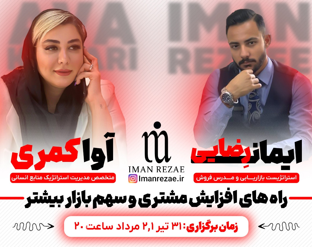 وبینار راه های افزایش مشتری و سهم بازار بیشتر