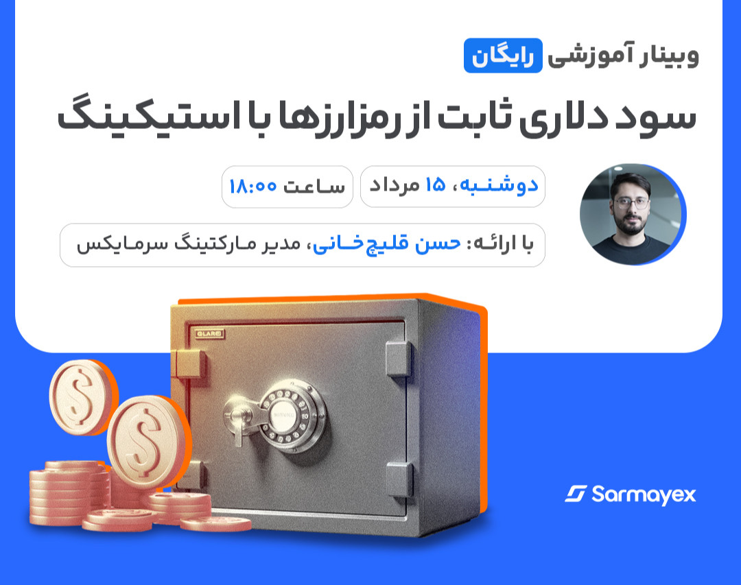 سود دلاری ثابت از رمزارزها با استیکینگ