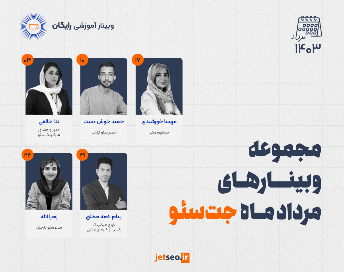 مجموعه وبینارهای مرداد جت‌سئو با موضوع دیجیتال مارکتینگ و سئو