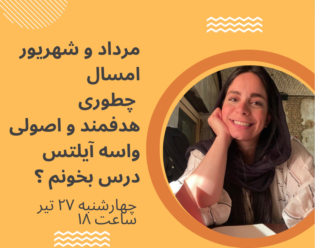 وبینار برنامه‌ریزی آیلتس برای مرداد و‌ شهریور امسال