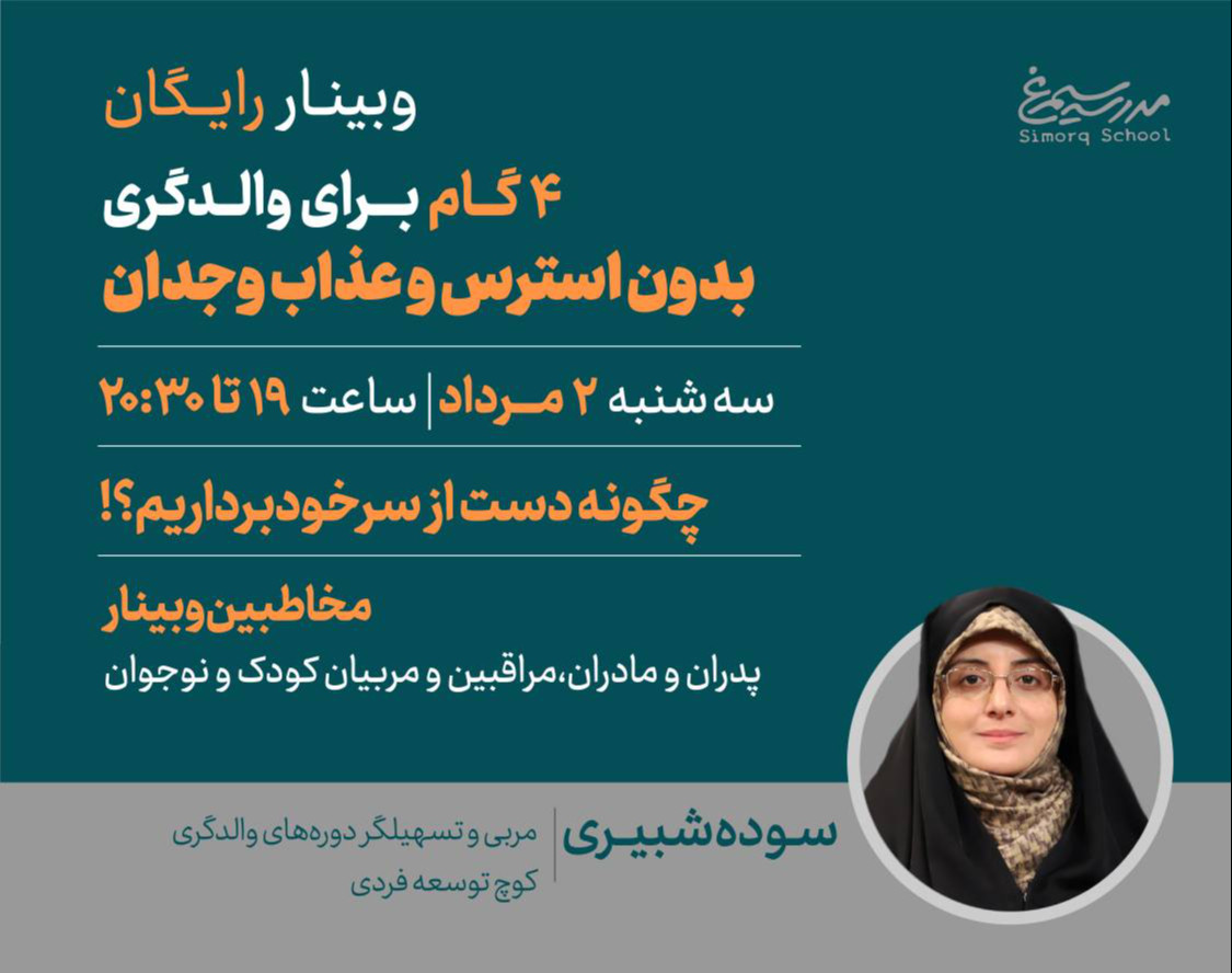 وبینار چهار گام برای والدگری بدون استرس و عذاب وجدان