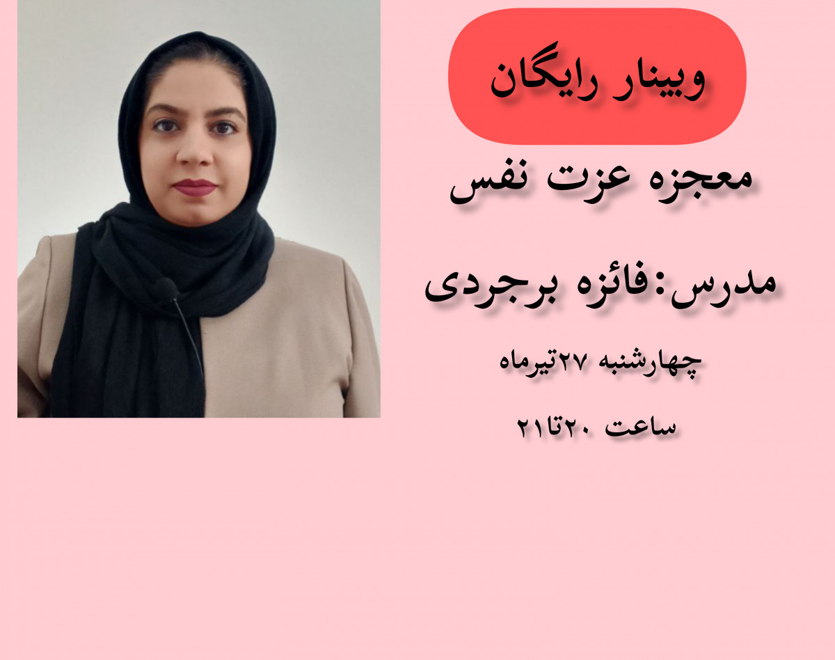 وبینار معجزه عزت نفس
