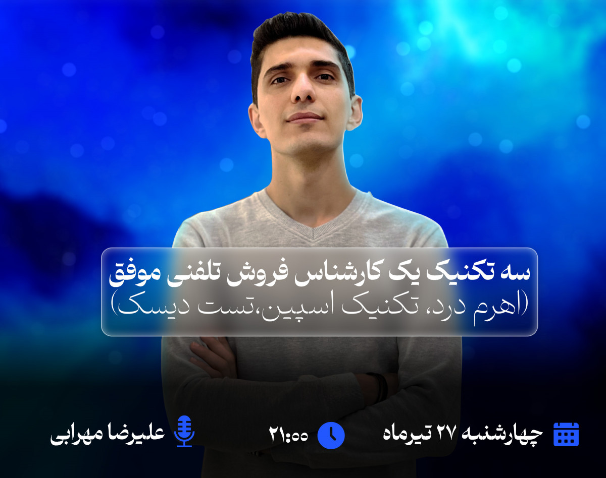 وبینار سه تکنیک یک کارشناس فروش تلفنی موفق