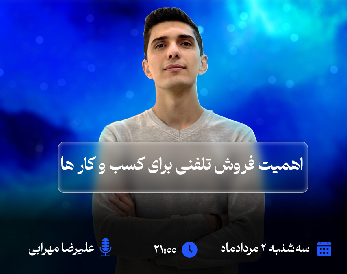 وبینار اهمیت فروش تلفنی برای کسب و کار ها