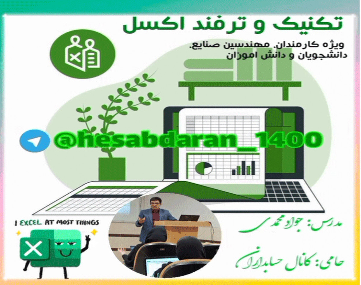 وبینار ترفندها و نکات مهم اکسل و کاربرد آن در حسابداری