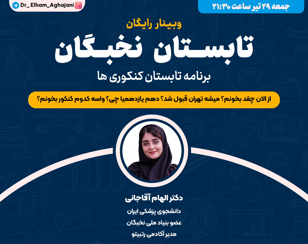 وبینار تابستان نخبگان 📚