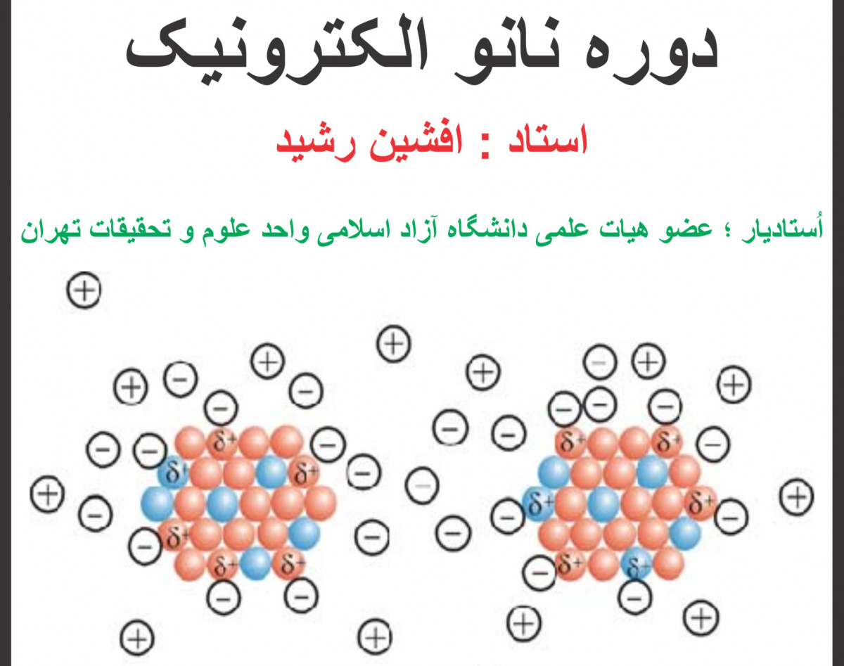وبینار " اَفزاره های نانو و میکرو الکترونیک "
