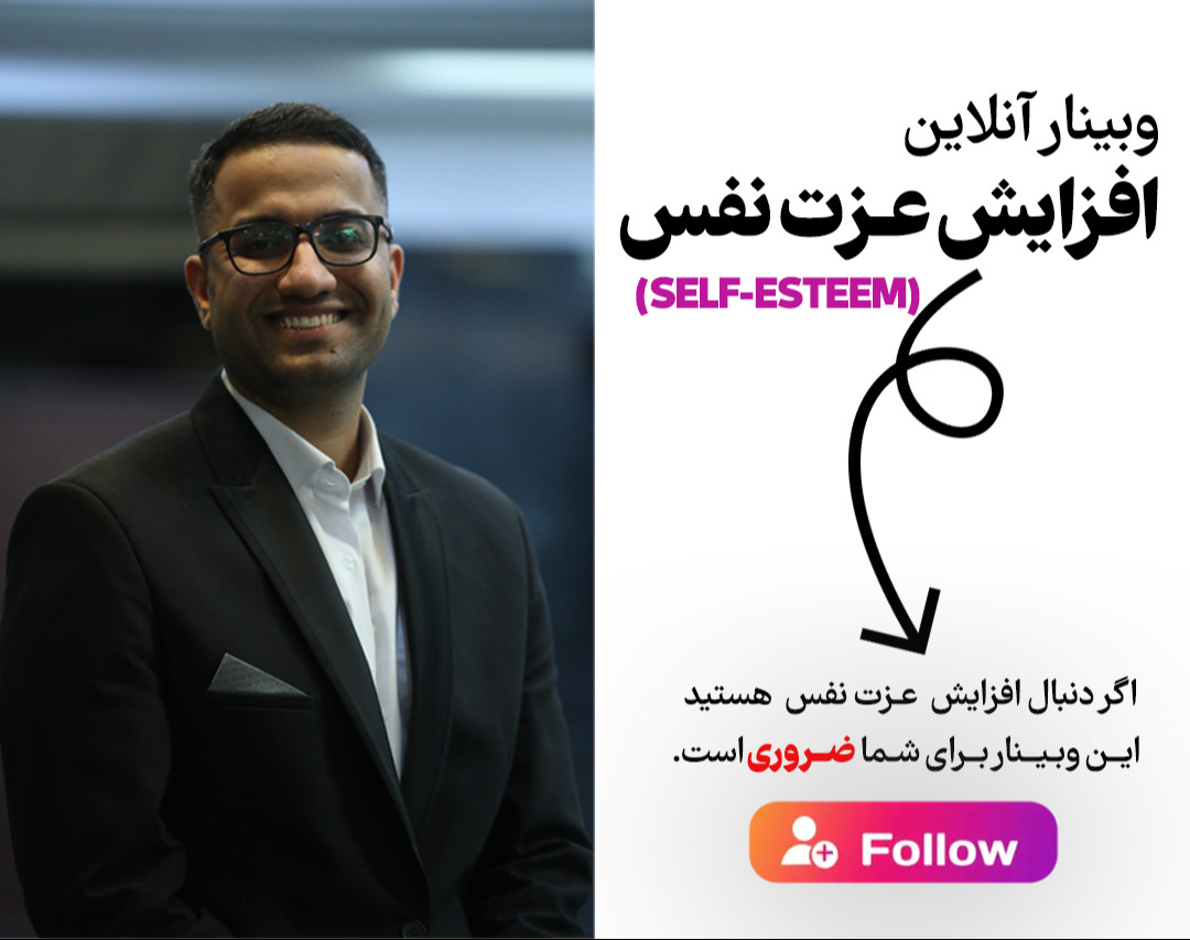 وبینار نکات ضروری برای افزایش عـزت نفس
