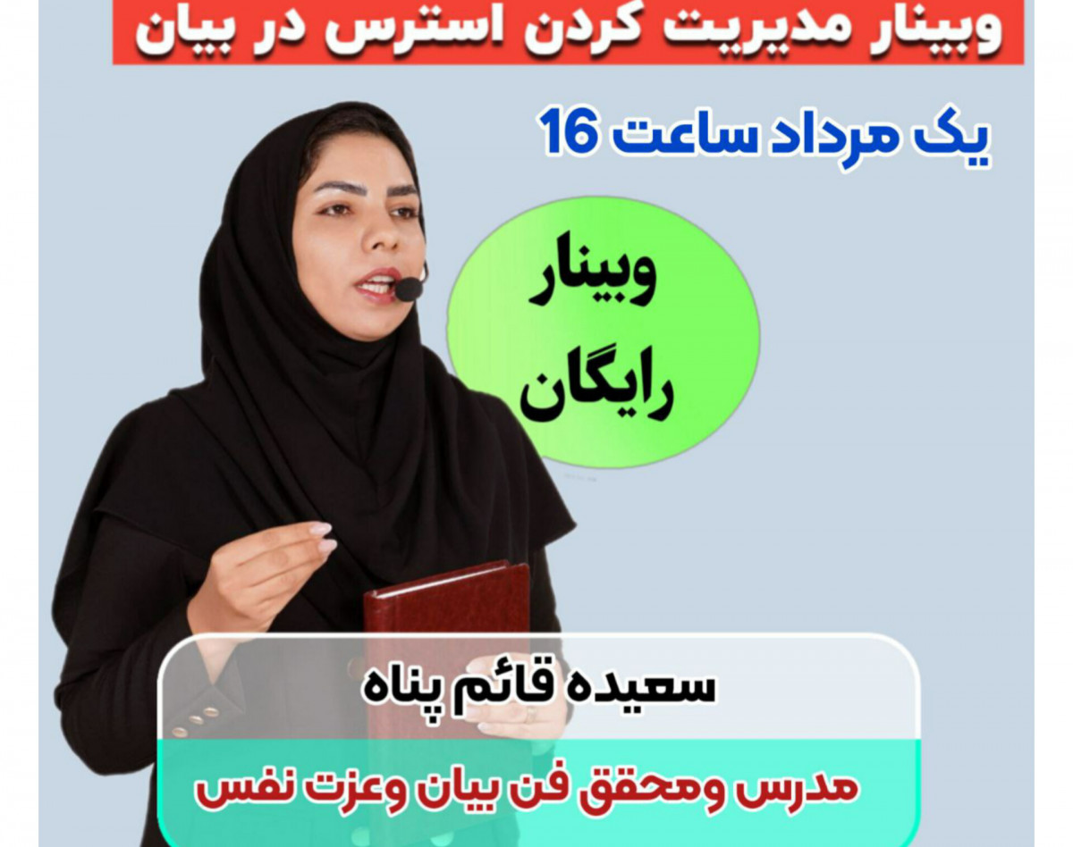 وبینار مدیریت کردن استرس دربیان