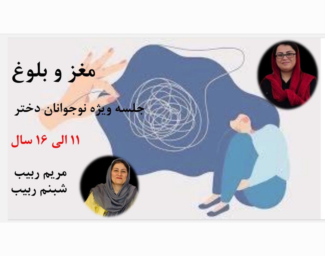 وبینار مغز و بلوغ (ویژه دختران ۱۱ الی ۱۶ سال)