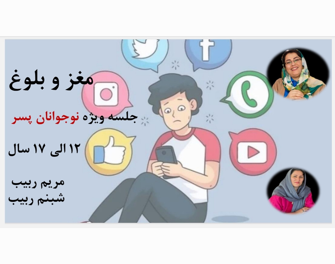 وبینار مغز و بلوغ ویژه نوجوانان پسر