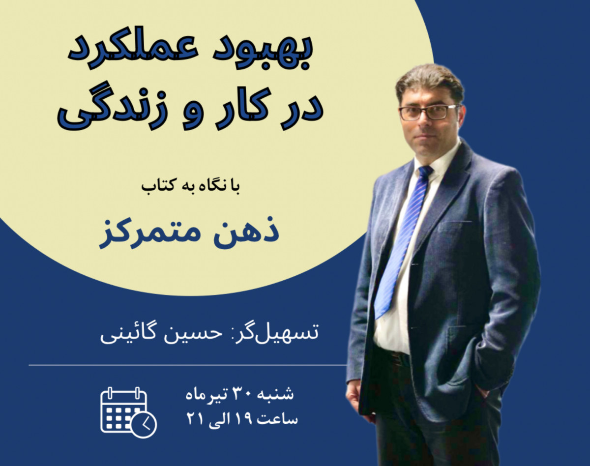 وبینار بهبود عملکرد در کار و زندگی با نگاه به کتاب ذهن متمرکز