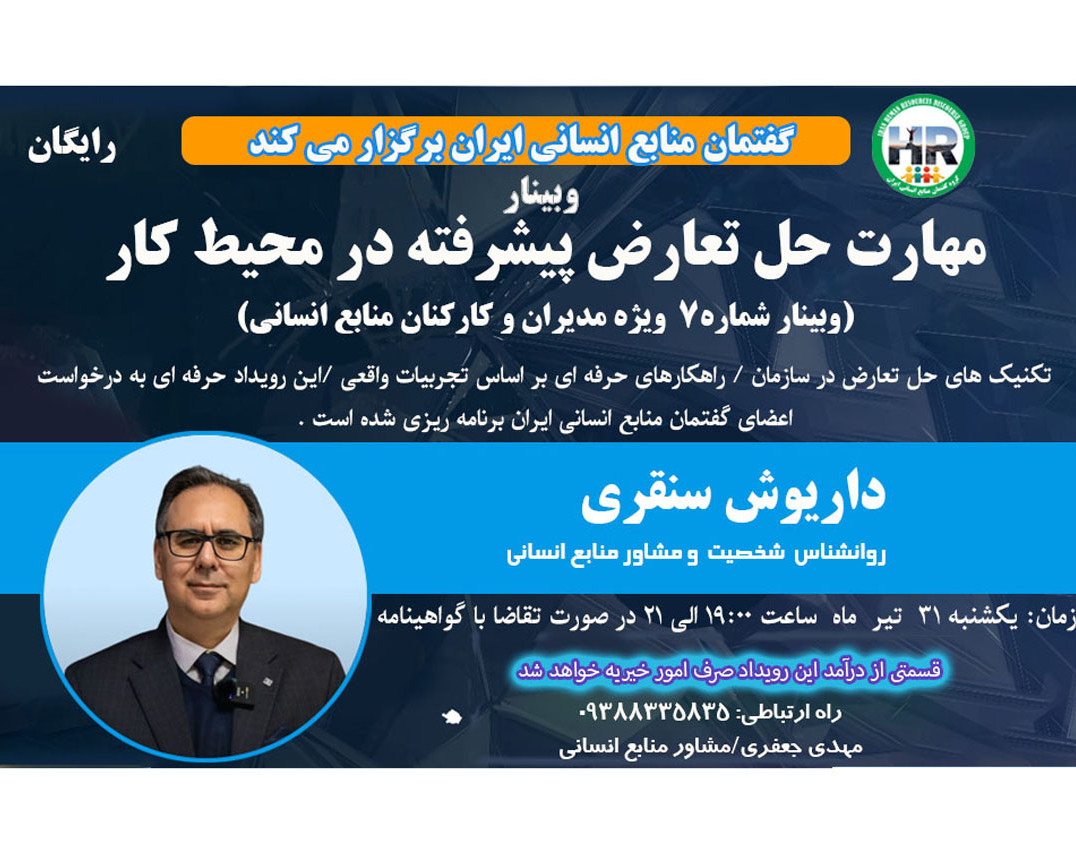 وبینار مهارت حل تعارض پیشرفته در محل کار