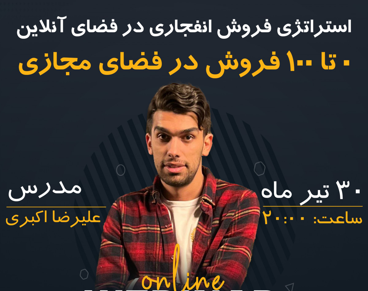 وبینار استراتژی فروش انفجاری در فضای آنلاین